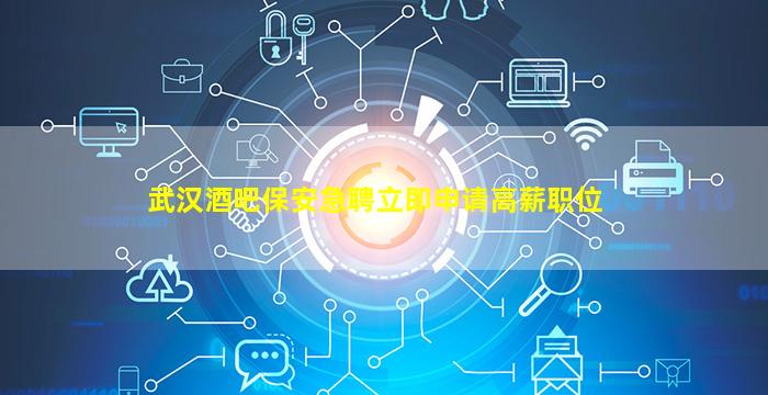 六安酒吧招聘